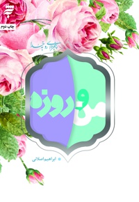 من و روزه